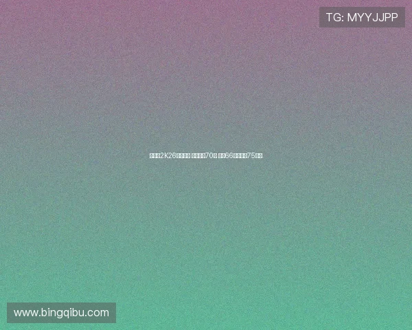 杨瀚森2K26数据曝光 总能力值70分 三分66原地扣篮75解析